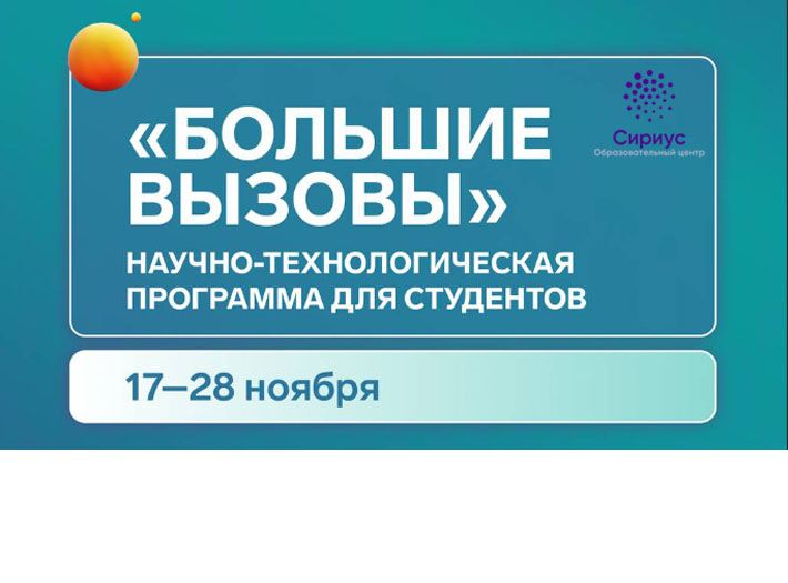 Начался набор на ноябрьскую программу «Большие вызовы» для студентов